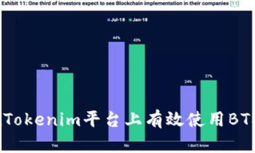 如何在Tokenim平台上有效使用BTM代币？