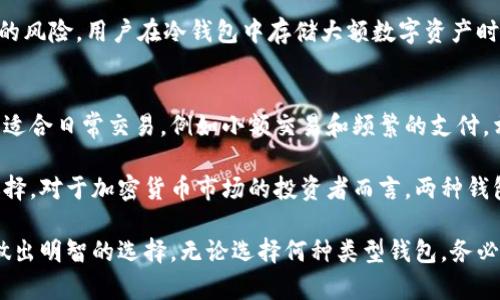   冷钱包的全面解析：定义、类型与安全性分析 / 
 guanjianci 冷钱包, 加密货币, 数字资产, 安全性 /guanjianci 

什么是冷钱包？
冷钱包（Cold Wallet）是一种用于存储加密货币的数字钱包，具有离线特点。这意味着冷钱包并不直接连接到互联网，因此减少了黑客攻击的风险。冷钱包是一种严格意义上的存储方式，旨在安全地保存用户的私钥，从而保护用户的数字资产。

冷钱包通常推荐给那些拥有大量加密资产的用户，因为它提供了更高的安全级别。尽管冷钱包在访问和交易时不如热钱包（Hot Wallet）方便，但它在防止黑客攻击、病毒和其它潜在的安全威胁方面更为可靠。

冷钱包的类型
冷钱包主要有以下几种类型：

h41. 硬件钱包/h4
硬件钱包是最常见的一种冷钱包形式，它将私钥存储在一个专用的硬件装置中。这种装置通常像U盘一样，连接到计算机上进行交易，拔掉后又恢复离线状态。目前市面上有许多知名的硬件钱包品牌，如Ledger、Trezor等。

h42. 纸钱包/h4
纸钱包是一种通过打印或写下私钥与公钥的方式进行存储，这种形式确保了私钥完全离线。用户在生成私人密钥和公钥时，可以使用不连接互联网的计算机，打印出来后妥善保存。不过，纸钱包一旦遗失或损坏，便无法恢复，因此需要特别小心保管。

h43. 离线软件钱包/h4
离线软件钱包是一种在隔离的环境中生成和存储私钥的软件工具。用户可以在不连接网络的计算机上安装这类软件，以生成和管理他们的数字资产。这里的关键在于确保整个过程没有联网，才能确保最大的安全性。

冷钱包的安全性分析
冷钱包具有多种安全优势，主要体现在以下几个方面：

h41. 远离网络攻击/h4
由于冷钱包不需要联网，网络攻击如黑客入侵、病毒传播对于冷钱包的威胁几乎不存在。这也是冷钱包所广受重视的主要原因之一，尤其在数字资产安全性越发受到重视的今天，许多用户开始意识到冷钱包的重要性。

h42. 私钥掌控/h4
冷钱包使得用户的私钥始终掌握在自己手中，用户将其保存在个人设备上而非第三方平台。这意味着用户能够完全掌控自己的资金，只要妥善保护好私钥，就可避免因交易所被攻击或倒闭而导致的资产损失。

h43. 高度物理安全性/h4
对比于热钱包，冷钱包的物理安全性也是其一大亮点。例如，硬件钱包可以放置在一个安全的地方，仅在需要时取出使用。纸钱包则提供了离线保存的可能，但在物理上更容易受损，需要妥善存储，如放入保险箱等。

h44. 常规备份/h4
使用冷钱包的同时，用户应定期备份私钥和相关的小道消息，如果硬件故障、丢失或其它原因导致钱包无法访问，预留的备份可以确保资金的安全。适时的备份及合理的管理措施，是确保冷钱包安全性的重要一环。

使用冷钱包的优势与劣势
除了安全性之外，懂得冷钱包的优势与劣势也关乎到用户的选择。在决定使用冷钱包前，用户需深入了解其中的利弊。

h4优势/h4
1. 高度安全，极低的网络攻击风险。
2. 资金完全由用户掌控，无需信任第三方。
3. 长期投资非常合适，适合那些不频繁交易的用户。

h4劣势/h4
1. 使用和操作复杂，尤其是对于新手用户。
2. 恢复过程相对繁琐，一旦私钥丢失即无法恢复资金。
3. 不适用于高频交易，流动性较差。

可能相关问题

h41. 如何选择适合自己的冷钱包？/h4
在选择冷钱包时，用户应考虑多个因素，包括安全性、便携性、使用方便性、品牌口碑等。首先，安全性是选择冷钱包时最重要的考虑因素，应优先选择那些经过多个安全测试、具备良好口碑的品牌。其次，用户还应考虑钱包的使用便利性。对于非专业用户，应选择简单易使用的硬件钱包。

此外，便携性同样重要。如果用户希望随时随地访问自己的资产，应选择便于携带的硬件钱包。而纸钱包，虽然安全性高，但一旦破损便会丧失所有资产。因此，需要用户在选择时平衡这些因素，找到最符合自己需求的冷钱包。

h42. 冷钱包的使用流程是什么？/h4
冷钱包的使用流程相对简单，但也需用户掌握一定的安全知识。通常，用户需购买或者生成冷钱包。以硬件钱包为例，用户需先在官网购买，连接硬件钱包后，通过设置流程，生成自己的私钥与公钥，最终将其存储在硬件钱包中。

在进行交易时，用户需要插入硬件钱包至计算机，使用相关的管理软件进行资产管理与转账。需要注意的是，连接到网络的时间应尽量控制，完成操作后应立刻将钱包拔下，恢复离线状态。

而纸钱包的使用则需更加小心，生成后及时打印并妥善保管。若需转账，用户可通过相关服务将纸钱包内容导出至网络钱包进行操作。

h43. 冷钱包的常见误区有哪些？/h4
冷钱包虽然安全，但仍存在一些常见的误区。首先是私钥管理的安全性，有人认为只要有冷钱包，一切就安全了，然而如果私钥丢失或泄露则资产将面临风险。其次，有人认为纸钱包不会受到损坏，实际上，纸质资产易受潮、磨损，保管不当可能导致资金损失。

还有一个误区是对冷钱包的依赖，冷钱包并不是万无一失的，也需要保持谨慎。例如，硬件钱包也是电子产品，存在故障的风险。用户在冷钱包中存储大额数字资产时，务必均匀分散到不同的钱包中，以减少风险。

h44. 冷钱包与热钱包的对比/h4
冷钱包与热钱包之间存在明显的区别，用户在选用时需明确各自的优势与劣势。热钱包通常连接互联网，其便捷性让它适合日常交易，例如小额交易和频繁的支付。相较而言，冷钱包的安全性在长期存储方面更具优势，因此适合那些持有较大金额数字资产的用户。

不过，热钱包的便捷性也使其暴露在更多的网络风险下。若用户选择冷钱包进行投资，需在安全性与便利性之间做出选择。对于加密货币市场的投资者而言，两种钱包通常是相辅相成的，可以根据需求进行有效利用。

总结来说，冷钱包是数位资产保护的重要工具，了解其定义、类型与优势，能够帮助用户在这个复杂的数字货币世界中做出明智的选择。无论选择何种类型钱包，务必关注安全性、使用及管理的重要性，确保资产得到有效保护。