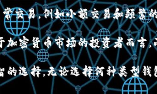   冷钱包的全面解析：定义、类型与安全性分析 / 
 guanjianci 冷钱包, 加密货币, 数字资产, 安全性 /guanjianci 

什么是冷钱包？
冷钱包（Cold Wallet）是一种用于存储加密货币的数字钱包，具有离线特点。这意味着冷钱包并不直接连接到互联网，因此减少了黑客攻击的风险。冷钱包是一种严格意义上的存储方式，旨在安全地保存用户的私钥，从而保护用户的数字资产。

冷钱包通常推荐给那些拥有大量加密资产的用户，因为它提供了更高的安全级别。尽管冷钱包在访问和交易时不如热钱包（Hot Wallet）方便，但它在防止黑客攻击、病毒和其它潜在的安全威胁方面更为可靠。

冷钱包的类型
冷钱包主要有以下几种类型：

h41. 硬件钱包/h4
硬件钱包是最常见的一种冷钱包形式，它将私钥存储在一个专用的硬件装置中。这种装置通常像U盘一样，连接到计算机上进行交易，拔掉后又恢复离线状态。目前市面上有许多知名的硬件钱包品牌，如Ledger、Trezor等。

h42. 纸钱包/h4
纸钱包是一种通过打印或写下私钥与公钥的方式进行存储，这种形式确保了私钥完全离线。用户在生成私人密钥和公钥时，可以使用不连接互联网的计算机，打印出来后妥善保存。不过，纸钱包一旦遗失或损坏，便无法恢复，因此需要特别小心保管。

h43. 离线软件钱包/h4
离线软件钱包是一种在隔离的环境中生成和存储私钥的软件工具。用户可以在不连接网络的计算机上安装这类软件，以生成和管理他们的数字资产。这里的关键在于确保整个过程没有联网，才能确保最大的安全性。

冷钱包的安全性分析
冷钱包具有多种安全优势，主要体现在以下几个方面：

h41. 远离网络攻击/h4
由于冷钱包不需要联网，网络攻击如黑客入侵、病毒传播对于冷钱包的威胁几乎不存在。这也是冷钱包所广受重视的主要原因之一，尤其在数字资产安全性越发受到重视的今天，许多用户开始意识到冷钱包的重要性。

h42. 私钥掌控/h4
冷钱包使得用户的私钥始终掌握在自己手中，用户将其保存在个人设备上而非第三方平台。这意味着用户能够完全掌控自己的资金，只要妥善保护好私钥，就可避免因交易所被攻击或倒闭而导致的资产损失。

h43. 高度物理安全性/h4
对比于热钱包，冷钱包的物理安全性也是其一大亮点。例如，硬件钱包可以放置在一个安全的地方，仅在需要时取出使用。纸钱包则提供了离线保存的可能，但在物理上更容易受损，需要妥善存储，如放入保险箱等。

h44. 常规备份/h4
使用冷钱包的同时，用户应定期备份私钥和相关的小道消息，如果硬件故障、丢失或其它原因导致钱包无法访问，预留的备份可以确保资金的安全。适时的备份及合理的管理措施，是确保冷钱包安全性的重要一环。

使用冷钱包的优势与劣势
除了安全性之外，懂得冷钱包的优势与劣势也关乎到用户的选择。在决定使用冷钱包前，用户需深入了解其中的利弊。

h4优势/h4
1. 高度安全，极低的网络攻击风险。
2. 资金完全由用户掌控，无需信任第三方。
3. 长期投资非常合适，适合那些不频繁交易的用户。

h4劣势/h4
1. 使用和操作复杂，尤其是对于新手用户。
2. 恢复过程相对繁琐，一旦私钥丢失即无法恢复资金。
3. 不适用于高频交易，流动性较差。

可能相关问题

h41. 如何选择适合自己的冷钱包？/h4
在选择冷钱包时，用户应考虑多个因素，包括安全性、便携性、使用方便性、品牌口碑等。首先，安全性是选择冷钱包时最重要的考虑因素，应优先选择那些经过多个安全测试、具备良好口碑的品牌。其次，用户还应考虑钱包的使用便利性。对于非专业用户，应选择简单易使用的硬件钱包。

此外，便携性同样重要。如果用户希望随时随地访问自己的资产，应选择便于携带的硬件钱包。而纸钱包，虽然安全性高，但一旦破损便会丧失所有资产。因此，需要用户在选择时平衡这些因素，找到最符合自己需求的冷钱包。

h42. 冷钱包的使用流程是什么？/h4
冷钱包的使用流程相对简单，但也需用户掌握一定的安全知识。通常，用户需购买或者生成冷钱包。以硬件钱包为例，用户需先在官网购买，连接硬件钱包后，通过设置流程，生成自己的私钥与公钥，最终将其存储在硬件钱包中。

在进行交易时，用户需要插入硬件钱包至计算机，使用相关的管理软件进行资产管理与转账。需要注意的是，连接到网络的时间应尽量控制，完成操作后应立刻将钱包拔下，恢复离线状态。

而纸钱包的使用则需更加小心，生成后及时打印并妥善保管。若需转账，用户可通过相关服务将纸钱包内容导出至网络钱包进行操作。

h43. 冷钱包的常见误区有哪些？/h4
冷钱包虽然安全，但仍存在一些常见的误区。首先是私钥管理的安全性，有人认为只要有冷钱包，一切就安全了，然而如果私钥丢失或泄露则资产将面临风险。其次，有人认为纸钱包不会受到损坏，实际上，纸质资产易受潮、磨损，保管不当可能导致资金损失。

还有一个误区是对冷钱包的依赖，冷钱包并不是万无一失的，也需要保持谨慎。例如，硬件钱包也是电子产品，存在故障的风险。用户在冷钱包中存储大额数字资产时，务必均匀分散到不同的钱包中，以减少风险。

h44. 冷钱包与热钱包的对比/h4
冷钱包与热钱包之间存在明显的区别，用户在选用时需明确各自的优势与劣势。热钱包通常连接互联网，其便捷性让它适合日常交易，例如小额交易和频繁的支付。相较而言，冷钱包的安全性在长期存储方面更具优势，因此适合那些持有较大金额数字资产的用户。

不过，热钱包的便捷性也使其暴露在更多的网络风险下。若用户选择冷钱包进行投资，需在安全性与便利性之间做出选择。对于加密货币市场的投资者而言，两种钱包通常是相辅相成的，可以根据需求进行有效利用。

总结来说，冷钱包是数位资产保护的重要工具，了解其定义、类型与优势，能够帮助用户在这个复杂的数字货币世界中做出明智的选择。无论选择何种类型钱包，务必关注安全性、使用及管理的重要性，确保资产得到有效保护。