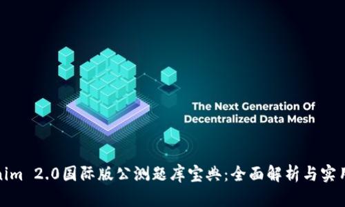 Tokenim 2.0国际版公测题库宝典：全面解析与实用攻略
