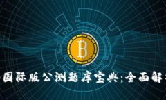 Tokenim 2.0国际版公测题库宝