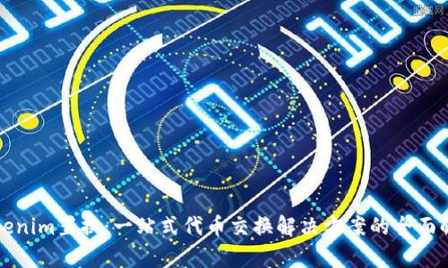Tokenim置换：一站式代币交换解决方案的全面解析