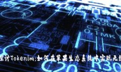 深入探讨Tokenim：如何在苹