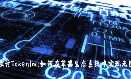 深入探讨Tokenim：如何在苹果生态系统中实现无缝集成
