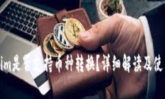 Tokenim是否支持币种转换？