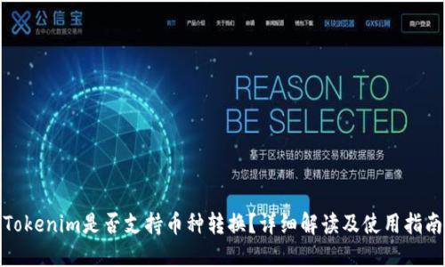 Tokenim是否支持币种转换？详细解读及使用指南
