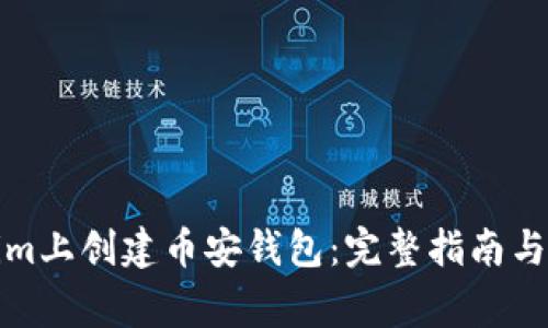 如何在Tokenim上创建币安钱包：完整指南与常见问题解答