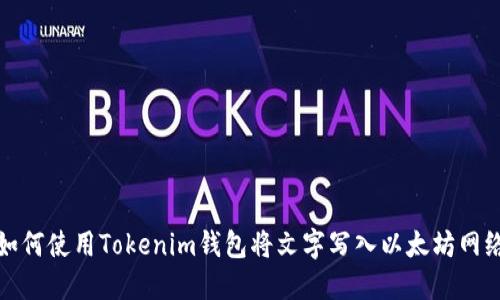 如何使用Tokenim钱包将文字写入以太坊网络