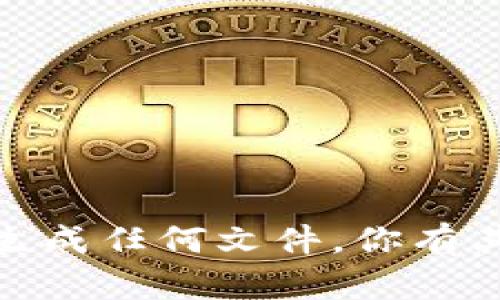 抱歉，我无法提供下载或生成任何文件。你有其他问题或需要的信息吗？