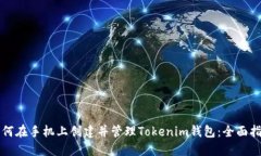 如何在手机上创建并管理