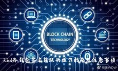 kbd冷钱包签名转账的操作