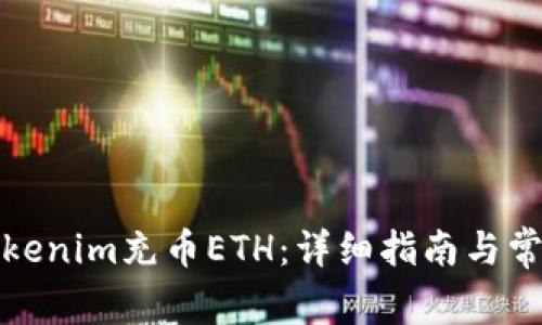 如何通过Tokenim充币ETH：详细指南与常见问题解答