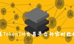 如何查看TokenIM交易平台的