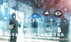 如何找到CGPay钱包地址：完