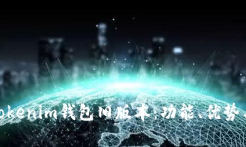 全面解析Tokenim钱包旧版本：功能、优势与用户体验