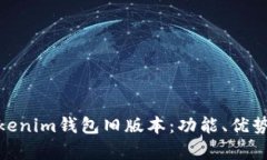 全面解析Tokenim钱包旧版本