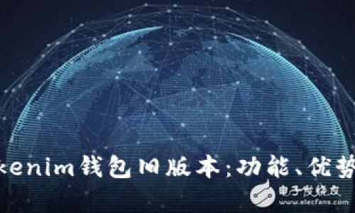 全面解析Tokenim钱包旧版本：功能、优势与用户体验