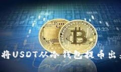 如何安全地将USDT从冷钱包