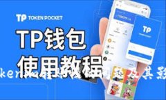 如何解决Tokenim转账慢的问