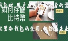  了解冷钱包：警察能否追