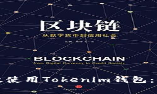 如何有效使用Tokenim钱包：全面指南