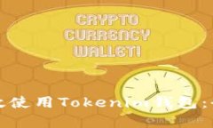 如何有效使用Tokenim钱包：
