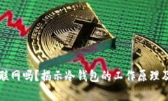 冷钱包需要联网吗？揭示