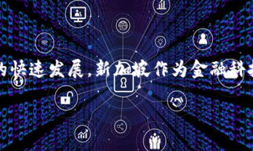 Tokenim是一家区块链技术公司，总部位于新加坡。该公司专注于利用区块链技术提供数字资产的管理和交易解决方案。随着区块链技术在全球范围内的快速发展，新加坡作为金融科技和区块链友好的国家，吸引了许多相关企业的设立和发展。Tokenim 通过创新的技术和解决方案，旨在帮助企业和个人更有效地管理和交易数字资产。

如果你需要更详细的信息或者其他相关话题，请告诉我！