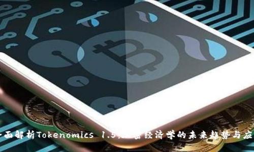 全面解析Tokenomics 1.5：加密经济学的未来趋势与应用