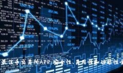 2023年最佳币交易所APP：安