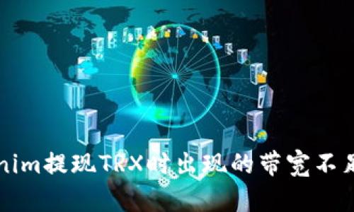 解决Tokenim提现TRX时出现的带宽不足问题指南