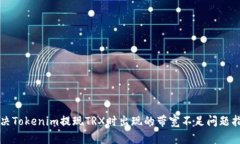 解决Tokenim提现TRX时出现的