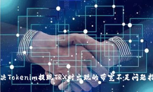解决Tokenim提现TRX时出现的带宽不足问题指南