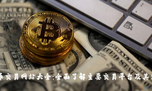 比特币交易网站大全：全面了解主要交易平台及其优缺点