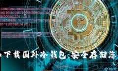 如何选择和下载国外冷钱