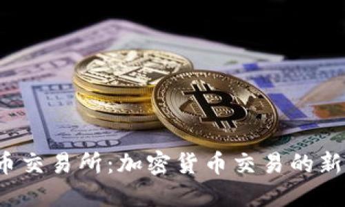  VV币交易所：加密货币交易的新选择