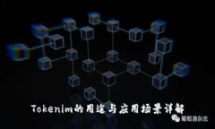 Tokenim的用途与应用场景详