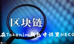如何在Tokenim钱包中设置