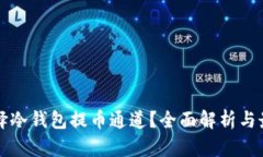 如何选择冷钱包提币通道