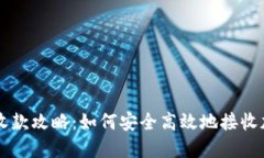 冷钱包收款攻略：如何安