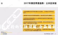 Tokenim钱包支持的公链详解