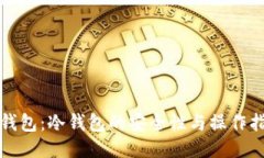 TP钱包：冷钱包的安全性与