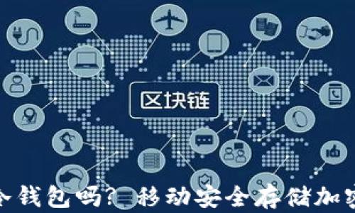 
安卓手机能下载冷钱包吗? 移动安全存储加密货币的最佳选择