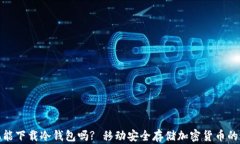 安卓手机能下载冷钱包吗