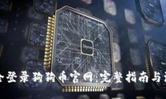 题目如何安全登录狗狗币