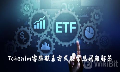 Tokenim客服联系方式及常见问题解答