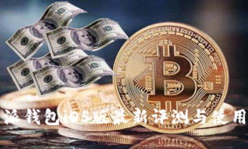 比特派钱包iOS版最新评测与使用指南