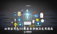 比特派钱包iOS版最新评测