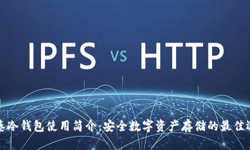 比泰冷钱包使用简介：安全数字资产存储的最佳选择