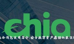 比泰冷钱包使用简介：安